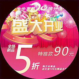 盛大開業(yè)psd