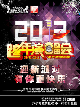 跨年演唱會(huì)海報(bào)