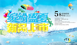 繽紛盛夏新品上市