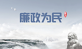 廉政文化海報(bào)
