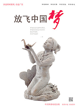 放飛中國(guó)夢(mèng)