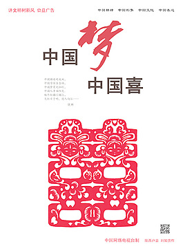 中国梦中国喜