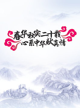 春華秋實