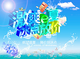 激爽一夏冰點放價