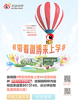帶著微博來上學