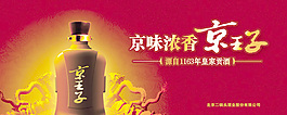 京王子酒廣告