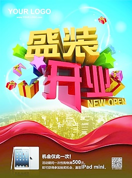 盛裝開業(yè)廣告