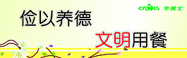 華萊士文明用餐提示