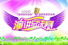 演講總決賽