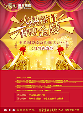 王者陶瓷開業(yè)海報