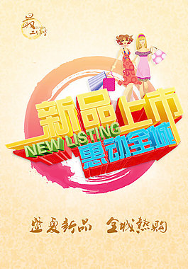 新品上市海報(bào)