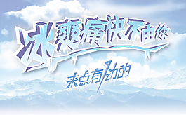 冰爽痛苦不由你