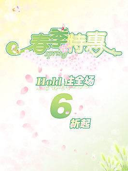 春季特惠促銷