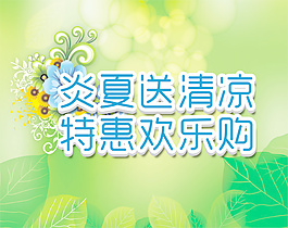 夏季促銷海報