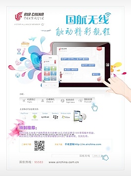 國航無線廣告