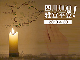 雅安平安
