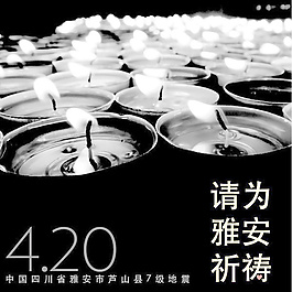為雅安祈禱海報