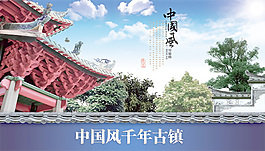 中國風(fēng)千年古鎮(zhèn)