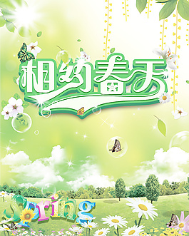 相約春天海報(bào)