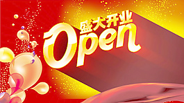 盛大開業(yè)