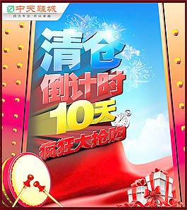 清仓倒计时抢购