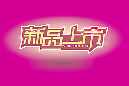 新品上市字體