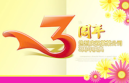 3周年庆典
