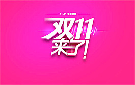 天貓商城雙11來了