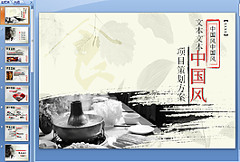水墨中國風項目策劃模板