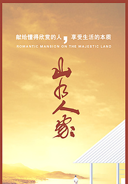 山水人家广告海报