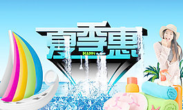 夏季惠促銷海報