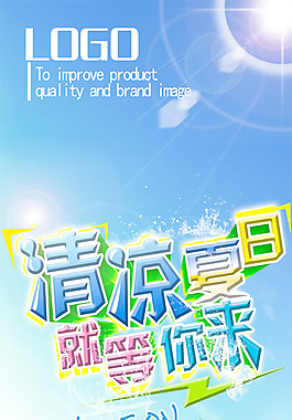 清涼夏季商業展架