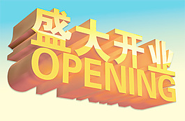 盛大開業(yè)海報psd