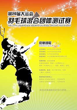 羽毛球賽事海報