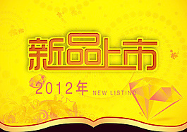 2012新品上市海報(bào)