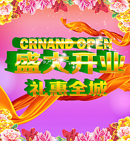 盛大開業(yè)海報