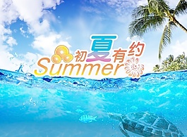 初夏有約psd