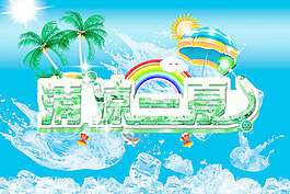 清凉一夏冰爽海报