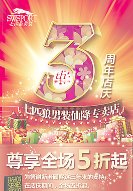 七匹狼店慶海報