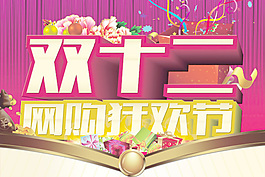 雙12購物狂歡