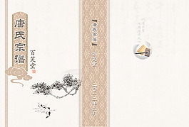 唐氏宗族家譜