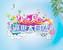 火熱夏日冰爽廣告