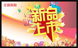 新品上市海報(bào)