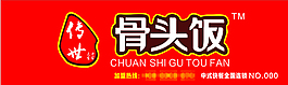 傳世骨頭飯LOGO