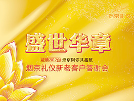 盛世華章背景