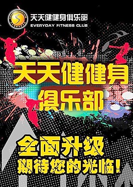 健身俱樂部海報