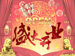 開業(yè)慶典海報(bào)