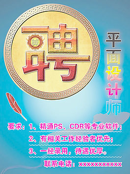 設(shè)計(jì)師招聘海報(bào)