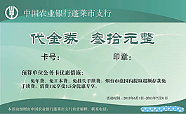 農(nóng)業(yè)銀行代金券