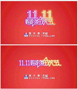 雙十一購物狂歡節(jié)